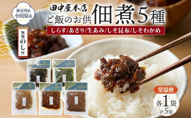 無地熨斗 ご飯のお供 つくだ煮5種 食べ比べセット しらす あさり しそ昆布 しそわかめ 生あみ 各1袋 田中屋本店佃煮 わかめ おにぎり お茶漬け 惣菜 おかず 和食 トッピング 老舗 ギフト 贈り物 朝食 弁当 おつまみ 小田原市 神奈川県 142069_JM010
