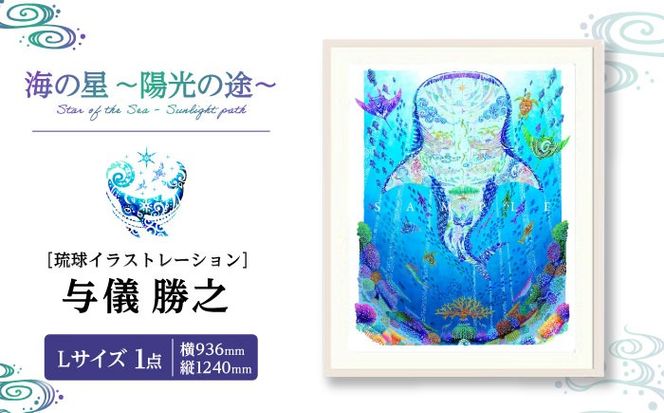 ［琉球イラストレーション］ 与儀勝之 『海の星 〜陽光の途〜 / Star of the Sea - Sunlight path -』 額装Lサイズ インテリア 雑貨 アート おしゃれ おすすめ 沖縄市 / yogima office[BCAI020]