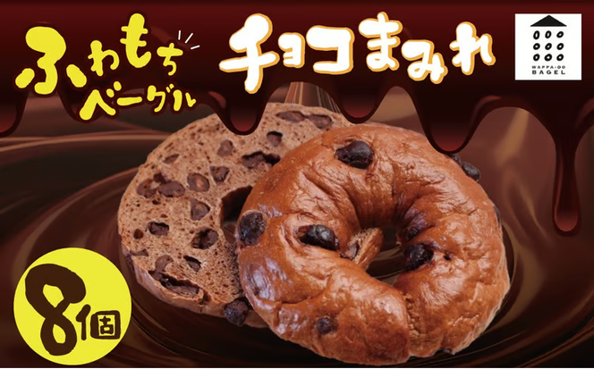 ついに単品が登場！「わっぱ堂」のふわもちベーグル『チョコまみれ』 8個 パン 自家製 個包装 焼きたて 瞬間冷凍 便利 時短 グルメ 高リピート 食べ比べ 朝食 おやつ ぱん 食品 H049-065