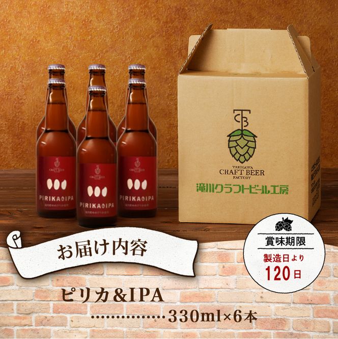 滝川クラフトビール「PIRIKA&IPA」6本 地ビール 生ビール 非熱処理 ご当地 ゆめぴりか使用 お酒 酒 瓶 エールビール ピリカ IPA 家飲み 晩酌 バーベキュー プレゼント 贈り物 贈答 北海道 滝川市