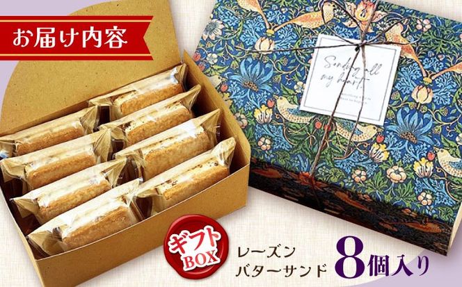 【店頭では毎回売り切れ！】ギフトBOX レーズンバターサンド（8個入り） / お土産 お菓子 スイーツ 焼き菓子 洋菓子 ギフト 南島原市 / Atelier Gigi[SAA028]