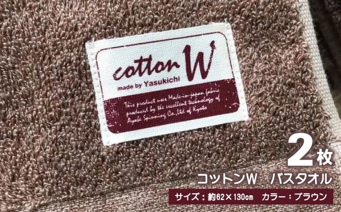 020C149 コットンＷ バスタオル 2枚（ブラウン）【泉州こだわりタオル】【泉州タオル 国産 吸水 普段使い 無地 シンプル 日用品 家族 ファミリー】