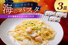 「カニ屋が作る 海のパスタ」 海香る ガサ海老のクリームパスタ 3皿セット UO01029