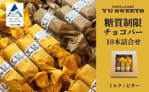 糖質制限チョコバー10本セット（ミルク・ビター 各5本） チョコレート dd001n00