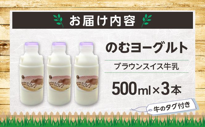 のむヨーグルト 生乳100%使用 500ml×3本 北海道産 ブラウンスイス種 [i・ふぁーむ] 【 飲むヨーグルト 牧場直送 幕別 プレーン 濃厚 牛 朝食 】