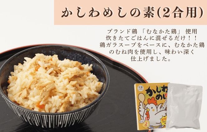 【道の駅むなかた】むなかた鶏かしわめしの素 6個セット_HA1828