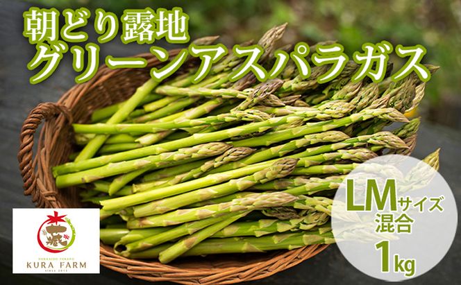 【2026年5月より発送】北海道 富良野市産 アスパラ 緑 (サイズ混合) 約1kg 朝どり 露地 グリーン アスパラガス 詰め合わせ 野菜 新鮮 数量限定 先着順【藏ファーム】