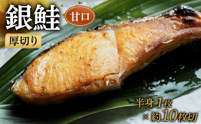 【甘口】厚切り銀鮭 半身1枚 約10枚切【鮭 塩鮭 サケ 焼き魚 魚 おつまみ 惣菜 海鮮 珍味 お取り寄せ 御中元 お中元 お歳暮 父の日 母の日 贈り物 日本酒 焼酎 神奈川県 小田原市 】 142069_DQ030VC02