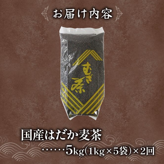【全2回定期便】 麦茶 のどごしさやか「はだか麦茶」 1kg 入れ 5袋 飲料 大容量 むぎ茶 煮出し 八木音 静岡県 静岡県 藤枝市