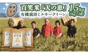 【 玄米 】 百笑米 「 天の恵 」 有機栽培 ミルキークイーン 15kg (5kg×3袋) R7年産 米 コメ 茨城県 単一米 [AC022ci]
