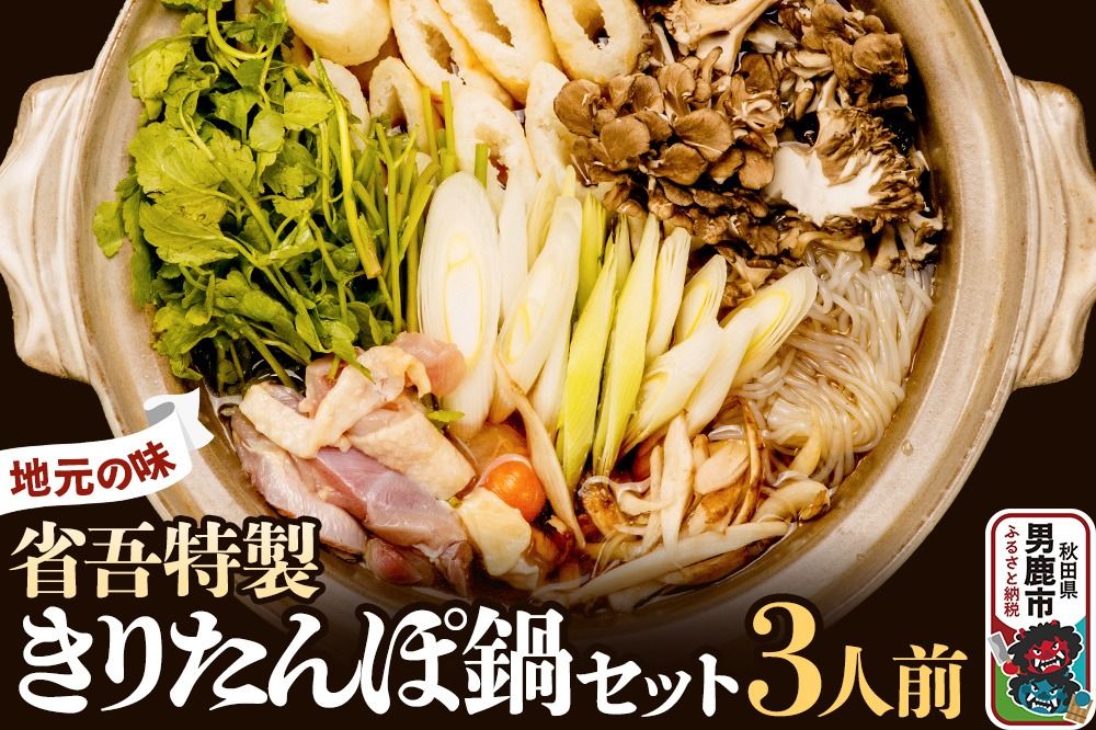 地元の味。省吾特製のきりたんぽ鍋セット(3人前)[ひろまる食品工房]|23_hms-060301