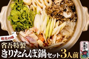 地元の味。省吾特製のきりたんぽ鍋セット（3人前）＜ひろまる食品工房＞|23_hms-060301