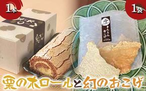〈御菓子司 恵那福堂〉栗の木ロール１本と幻のおこげ１袋 洋菓子 和菓子 お茶菓子 お茶請け お菓子 菓子 食品 F4N-2495