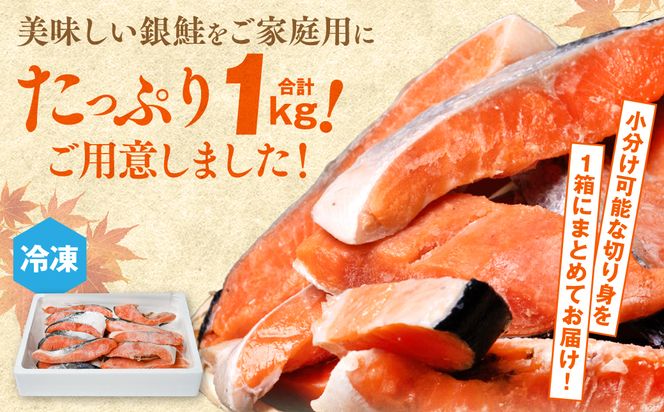 【訳あり】 銀鮭 切り身 たっぷり合計 1kg （鮭 塩鮭 サケ サーモン 甘塩 切身 切り身 大容量 人気の鮭 カマ 希少 魚 鮮魚 冷凍）