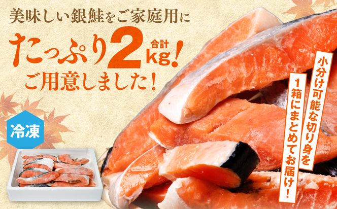 【訳あり】 銀鮭 切り身 たっぷり合計 2kg 甘塩 鮭 塩鮭 サケ 切身 切り身 大容量 人気の鮭 カマ 希少 魚