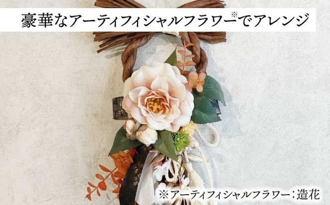 お正月飾り しめ縄 ブラウン しめ縄 わふさ 正月 愛西市 / 花のひより園[AEAX006]