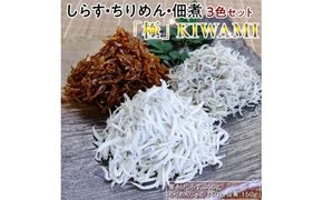 しらす・ちりめん・佃煮3色セット「極」 KIWAMI / シラス 厳選 小分け 冷蔵便【dig629-kiwa-3】