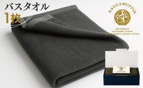 030D157 高級泉州タオル ラガマフィン バスタオル グレー 1枚【国産 日用品 上質 タオル 国内製造】