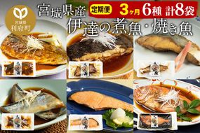 《定期便3ヶ月》伊達の煮魚・焼き魚6種8袋セット 冷凍 惣菜 おかず つまみ レンチン 湯煎 簡単 煮物 煮付|06_kkm-050803