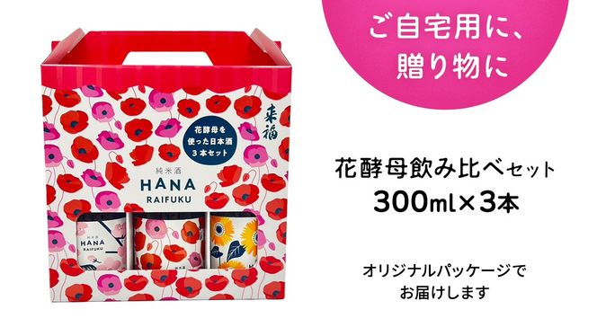 【 来福酒造 】 花酵母 飲み比べ セット ( 300ml × 3本 ) さくら酵母 ポピー酵母 ひまわり酵母 日本酒 酒 お酒 [AM024ci]