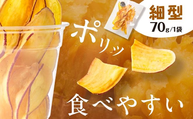 ＜選べる 丸型or細型＞焼き芋チップス 70g×4袋　K181-011_SKU