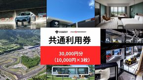O39富士 モータースポーツフォレスト エリア 共通利用券　30,000円（10,000円券×3枚）