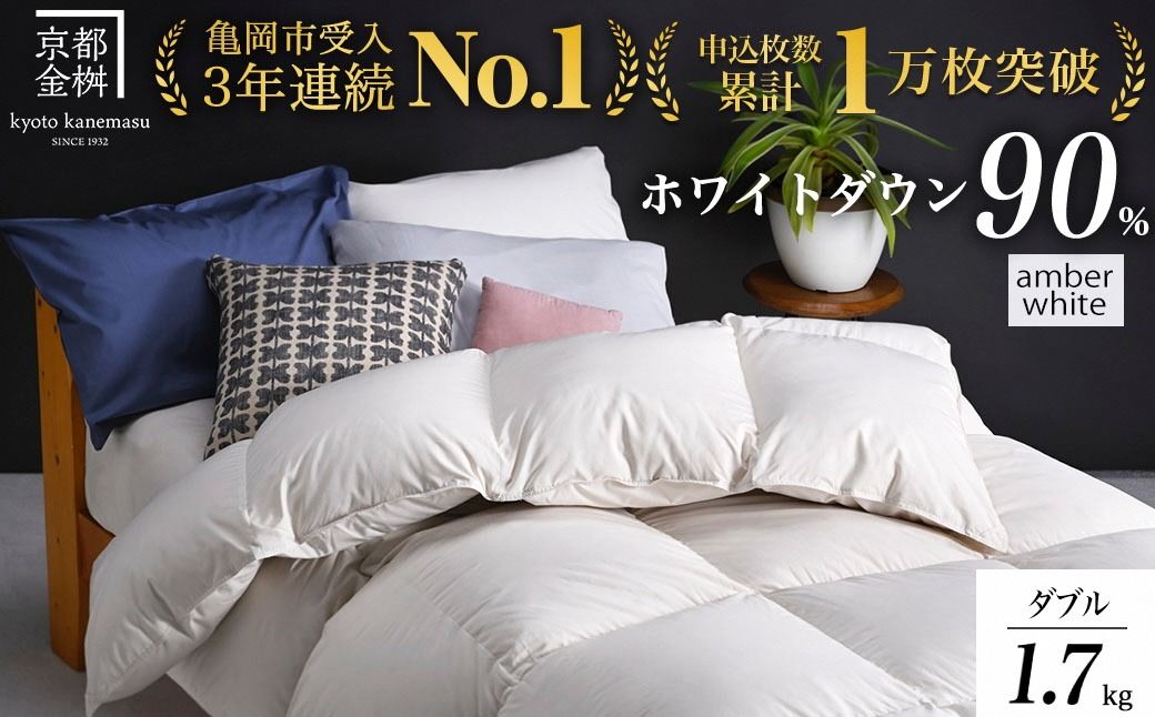 [アンバーホワイト][京都金桝]羽毛布団 「ダブル」 ハンガリーホワイトダウン90% 1.7kg アクア 日本製 冬用 ボリューム]羽毛布団 「ダブル」 ハンガリーホワイトダウン90% 1.7kg アクア 日本製 冬用