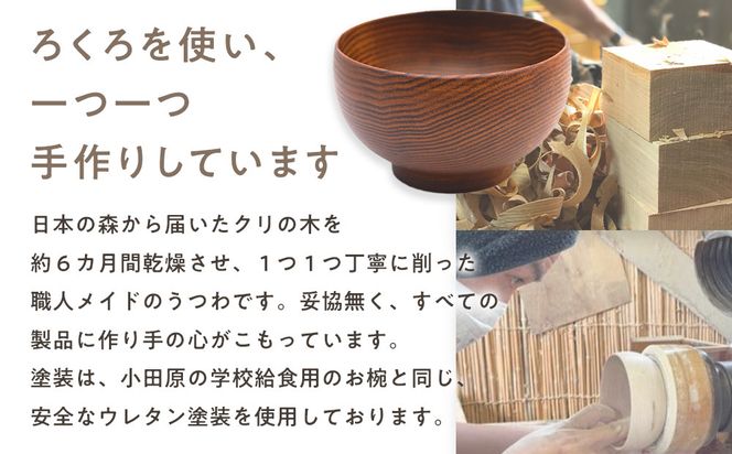 めいぼく椀テッラ中クリ　【お椀 グッドデザイン賞受賞 食器 木 雑貨 汁椀  プレゼント おしゃれ スープボウル 日本製 神奈川県小田原市】 142069_AR031