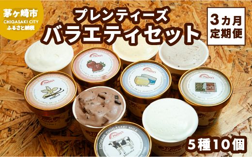 3ヵ月定期便 プレンティーズ バラエティアイスセット 5種10個 バニラ 生チョコレート ストロベリー クリームチーズ 茅ヶ崎しぼりたてミルク アイス アイスクリーム 氷菓 ひんやり お取り寄せ 送料無料 神奈川県 茅ヶ崎市