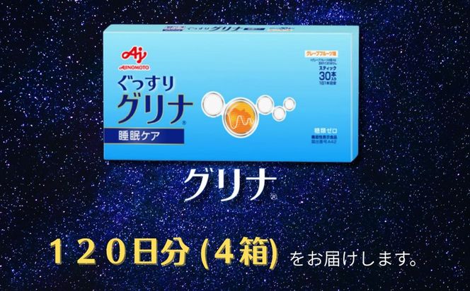 睡眠サポートサプリ、13年連続売り上げNO.1 、愛用者数274万人突破、味の素グリナⓇ（機能性表示食品） スティック30本入り4箱（約120日分）| 三重県 三重 四日市市 四日市 四日市市ふるさと納税 四日市ふるさと納税