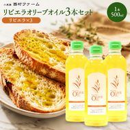 オリーブオイル 小豆島 リビエラ 500ml 3本 セット 食用油 オリーブ油 調味料 ピュアオリーブオイル 加熱調理 炒め物 揚げ物 チャーハン ソテー 和食 パスタ オリーブ マリネ スペイン産 西村ファーム 香川県 土庄町