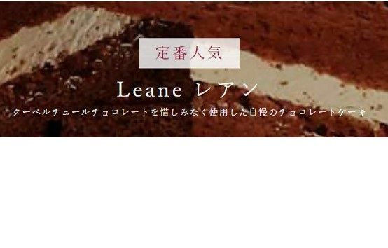 【1.1-14】クーベルチュールチョコレートを惜しみなく使用した自慢のチョコレートケーキ“レアン”