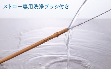 【年内発送】Wood Straw 1本 (洗浄ブラシ付き) 糸島市 / kibitoa[AIN005] 無垢材 木製 ストロー カトラリー エコ SDGS 飲み物