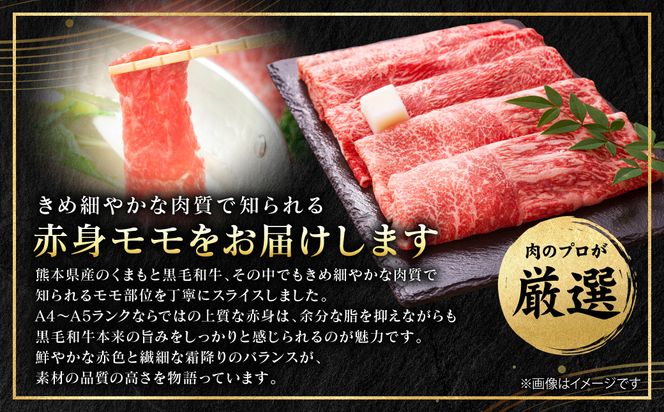 【A4～A5ランク】 くまもと黒毛和牛 赤身 モモ しゃぶしゃぶ すき焼き用　750g （250g×3パック） 和牛 牛肉 お肉 黒毛和牛 冷凍 おかず ギフト 熊本県 八代市