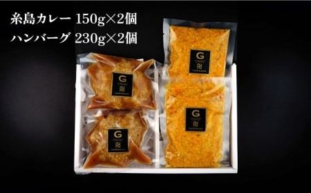 フレンチの名店とコラボした糸島ハンバーグとカレーのセット  糸島市 / itoshimacco《（株）やました》 [ARJ041]