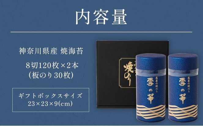 海苔 乾物 焼のり 神奈川県産 240枚 ( 120枚 × 2缶 ) 雪の華 箱入り（YK-2S）