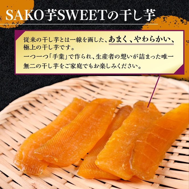 SAKO芋SWEETの干し芋 100g(100g×4パック) 送料無料 干しいも 無添加 国産 いも つまいも サツマイモ お芋 おいも おやつ お菓子 和菓子 和スイーツ ほしいも ほし芋 柔らかい ダイエット 小分け スイーツ 砂糖不使用 福岡県産 FC004