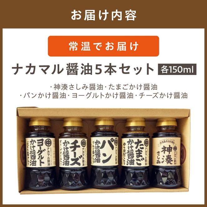 ナカマル醤油150mｌ×5本セット【ナカマル醤油】_HA0112