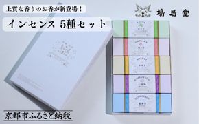 【鳩居堂】インセンス 5種セット［ 京都 創業350年 有名店 お香 香り 人気 おすすめ ギフト プレゼント お祝い 文具 文房具 お取り寄せ 通販 送料無料 ふるさと納税 ］  261009_B-KZ47