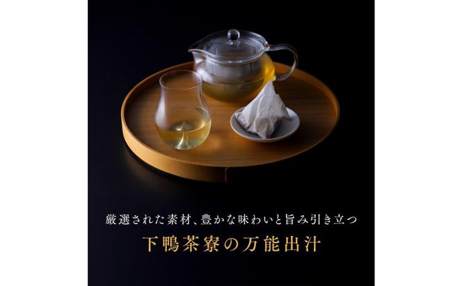 【高島屋選定品】＜下鴨茶寮＞料亭のお出汁(30包)［ 京都 料亭 出汁 人気 おすすめ グルメ 老舗 京料理 調味料 グルメ ギフト プレゼント 贈答用 お取り寄せ 通販 ふるさと納税 ］ 261009_A-AAY005