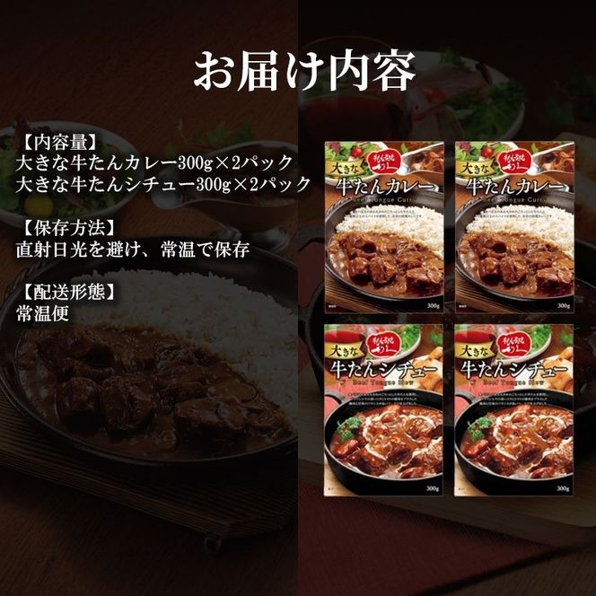利久大きなカレー・シチュー4個セット 利久 温めるだけ 牛たん 牛 牛肉 肉 お肉 タン ギフト お土産 宮城 宮城県 岩沼市