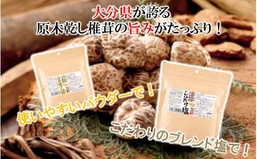 【お試し】しいたけ塩 & しいたけ粉 （各60g×1パック）椎茸 旨み うまみ 調味料 手軽 ポストイン_2523R