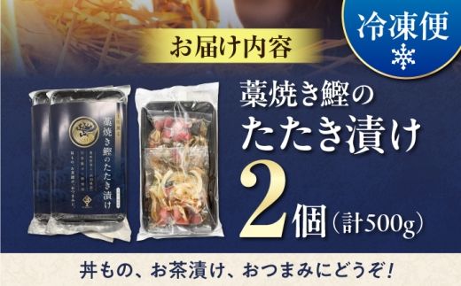土佐薫る　藁焼き鰹のたたき漬け 2セット / 鰹 かつお カツオ 藁焼き 鰹のたたき たたき  魚介類 海鮮 グルメ 老舗 晩酌 おつまみ 高知 土佐市 惣菜【クールよさこい食品】 [BQDJ003]