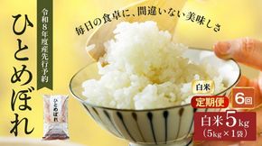 令和8年産 新米 ひとめぼれ 5kg 6ヵ月 定期便 先行予約 米 お米 白米 精米 こめ コメ 令和8年 宮城県産