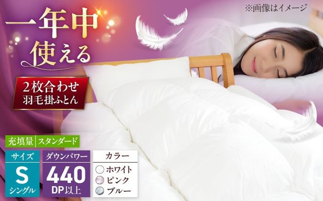 シングル ウォッシャブル2枚合わせ羽毛掛ふとん【カルマート/スタンダードタイプ】 糸島市 / くじめ屋[ADP027]