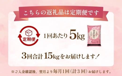 【1ヶ月毎3回定期便】 はるかおり 5kg 計15kg  ／ 米 コメ お米 ライス ご飯 ごはん 飯 食品 精米 定期便 常温 福岡県 香春町