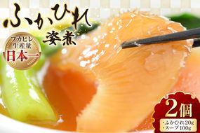 フカヒレ 気仙沼 ふかひれの姿煮 (ふかひれ 20g、スープ 100g)×2個 [海洋館 宮城県 気仙沼市 20565401] フカヒレ姿煮 ふかひれ姿煮 ふかひれ 中華 高級 豪華 鱶鰭