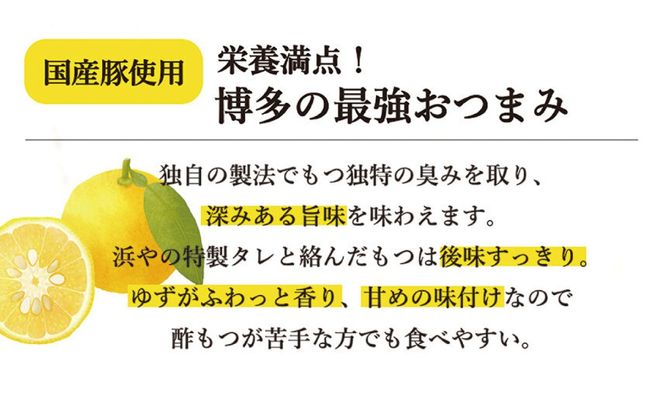 博多 ゆず酢もつ (90g×2個)×5セット 糸島市 / 博多 浜や [AFF037] 酢もつ 酢モツ もつ モツ 博多名物 豚 豚ガツ おつまみ 贈り物 居酒屋グルメ