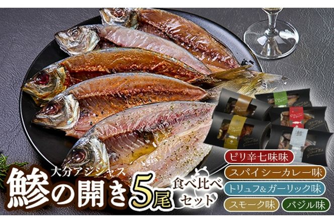 大分アジシャス 鯵の開き 5尾 食べ比べ セット (5種) 鯵 アジ 魚 干物 おつまみ 酒の肴 カレー 七味 バジル 燻製 ガーリック トリュフ セット 詰め合わせ 大分県 佐伯市【ET001】【(有)三宅水産】