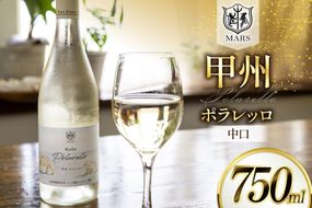 ワイン 白 甲州 ポラレッロ 1本 [本坊酒造 マルス穂坂ワイナリー 山梨県 韮崎市 20745561] ふるさと納税 酒 お酒 白ワイン シャトーマルス 果実酒 中口 国産